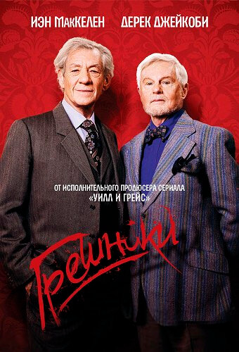 Грешники сериал 2016 смотреть онлайн бесплатно в хорошем качестве HD